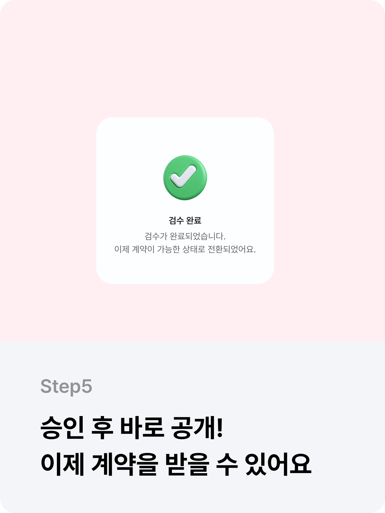 Step 5. 승인 후 바로 공개! 이제 계약을 받을 수 있어요