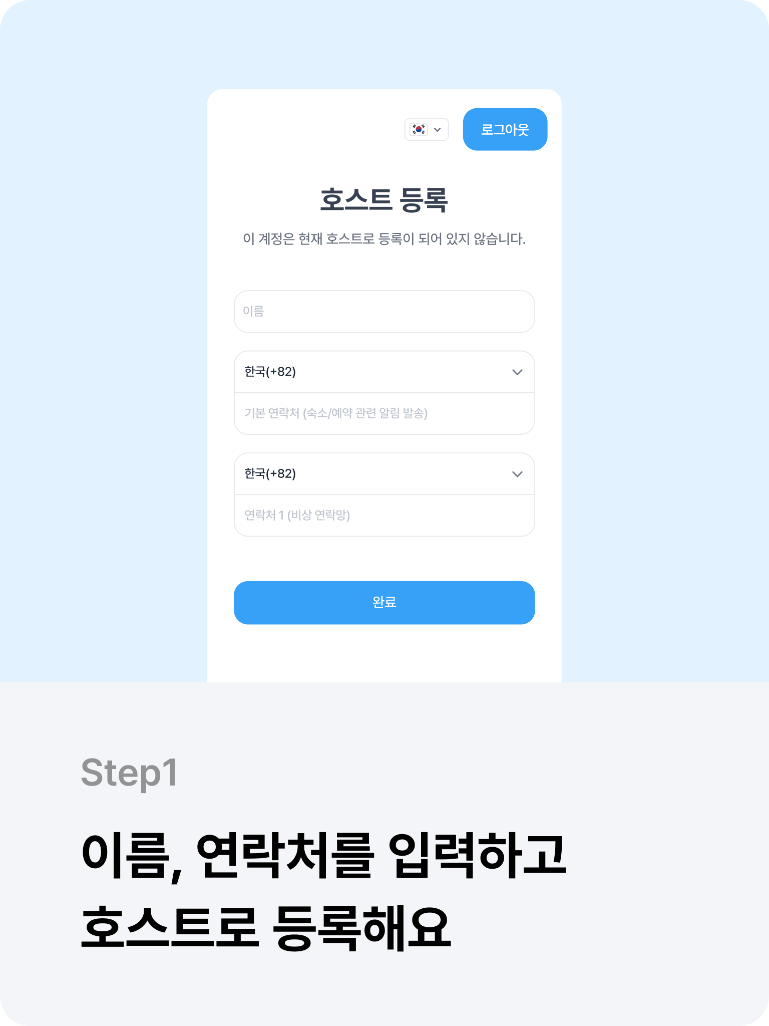 Step 1. 이름, 연락처를 입력하고 호스트로 등록해요