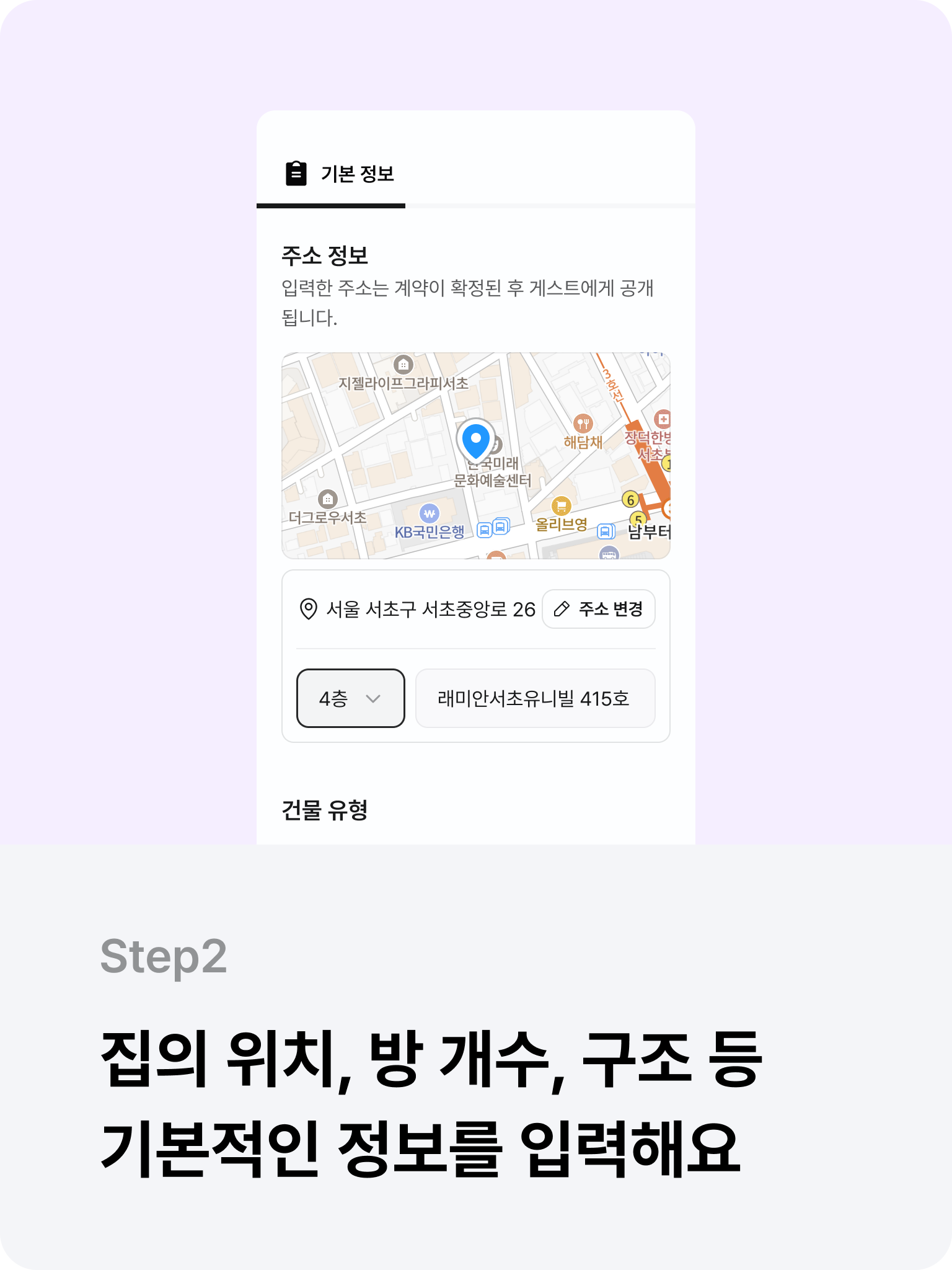 Step 2. 집의 위치, 방 개수, 구조 등 기본적인 정보를 입력해요