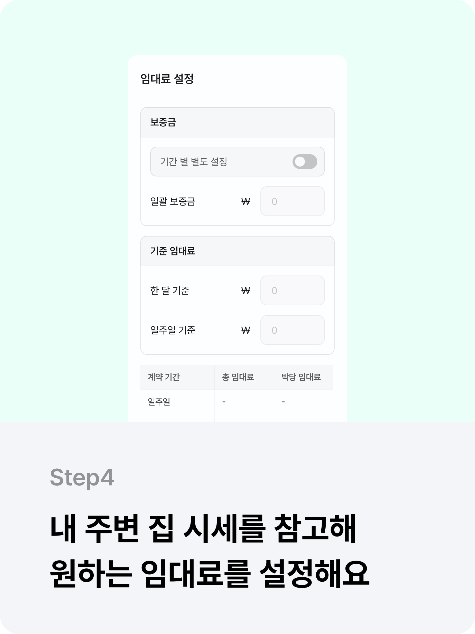 Step 4. 내 주변 집 시세를 참고해 원하는 임대료를 설정해요